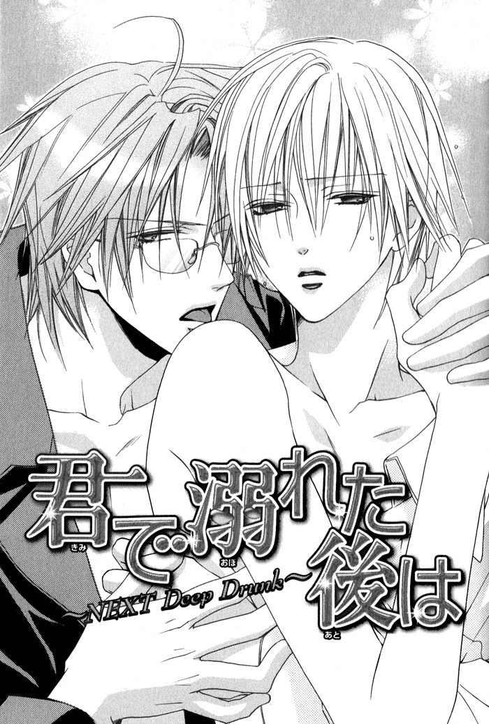 Kimi de Oboreta Ato wa Chapter 0.5 page 1 - After I Get Drunk on You, Next Deep Drink