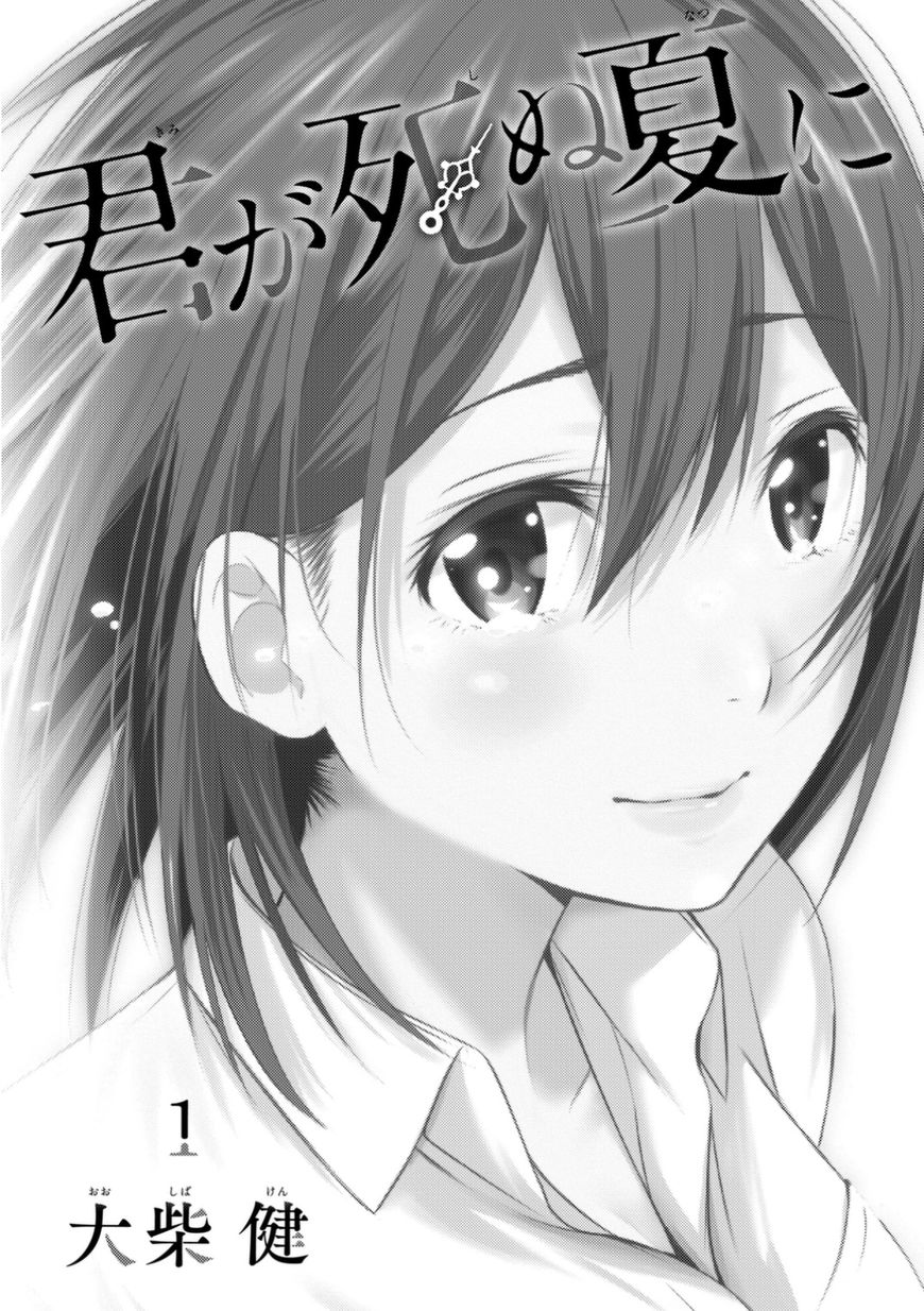 Kimi ga Shinu Natsu ni Chapter 1 page 3 - Chapter 1