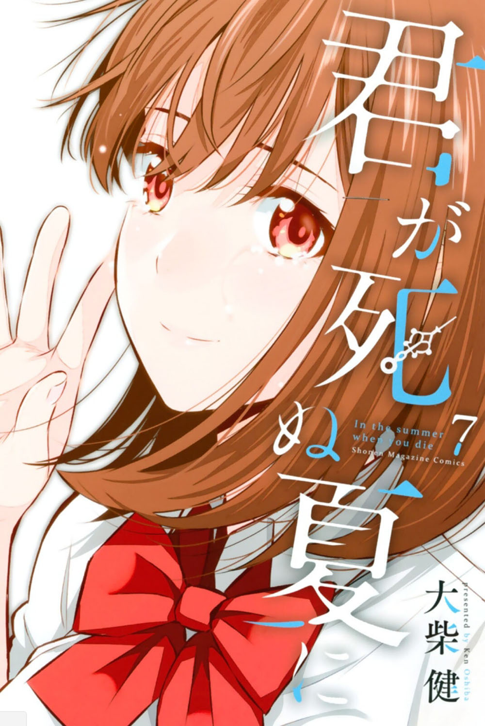 Kimi ga Shinu Natsu ni Chapter 30 page 1 - Chapter 30: In The Summer When You Die