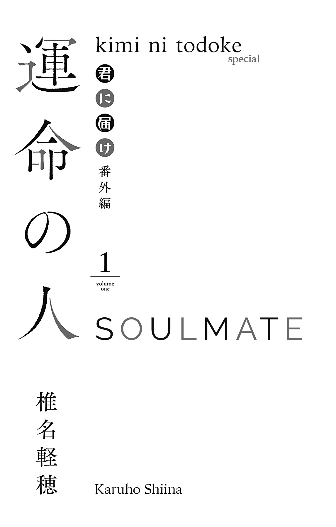 Kimi ni Todoke Special ～Soulmate～ Chapter 1 page 4 - Chapter 1
