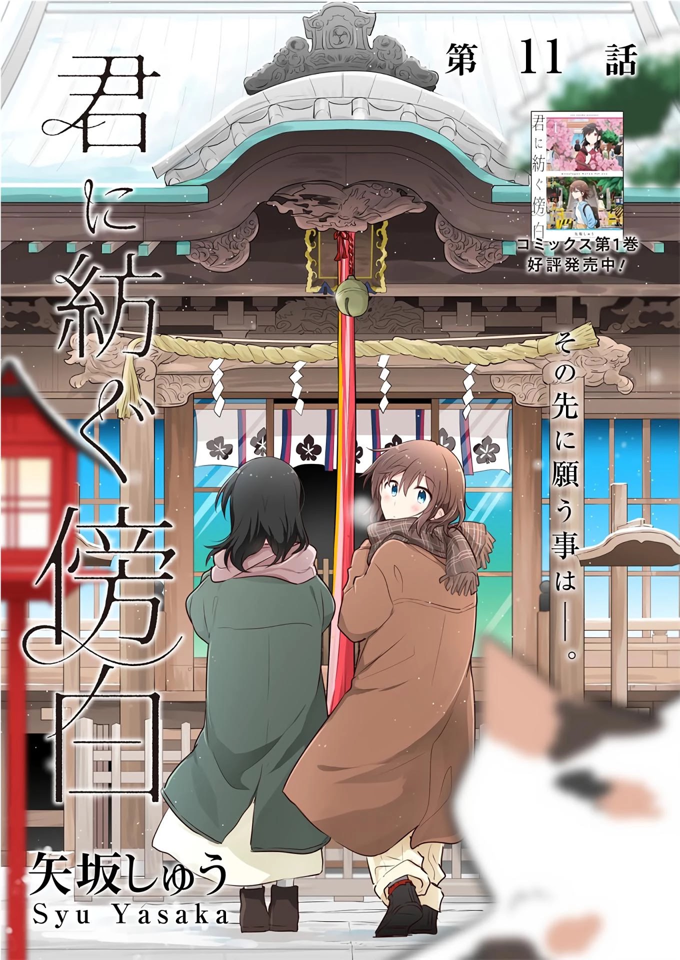 Kimi ni Tsumugu Bouhaku Chapter 11 page 1 - Chapter 11