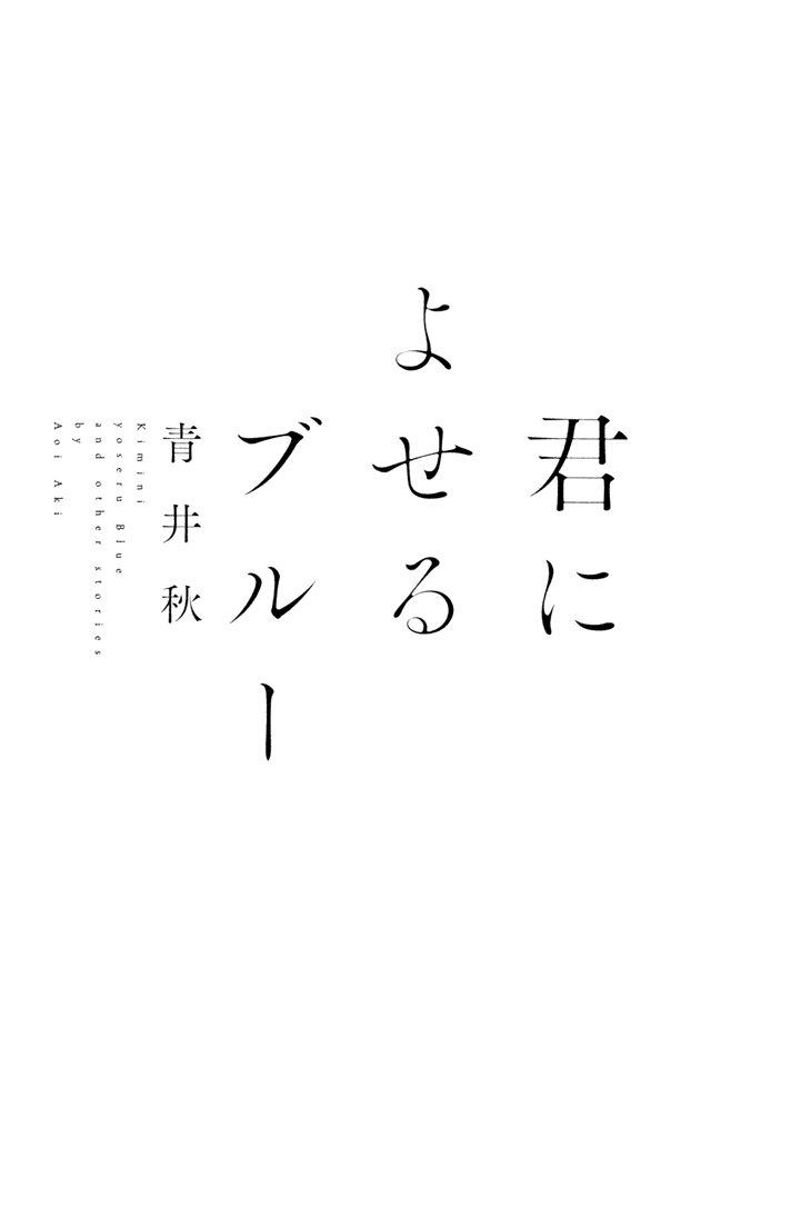 Kimi ni Yoseru Blue Chapter 3 page 5 - Chapter 3 : Chapters 1-3