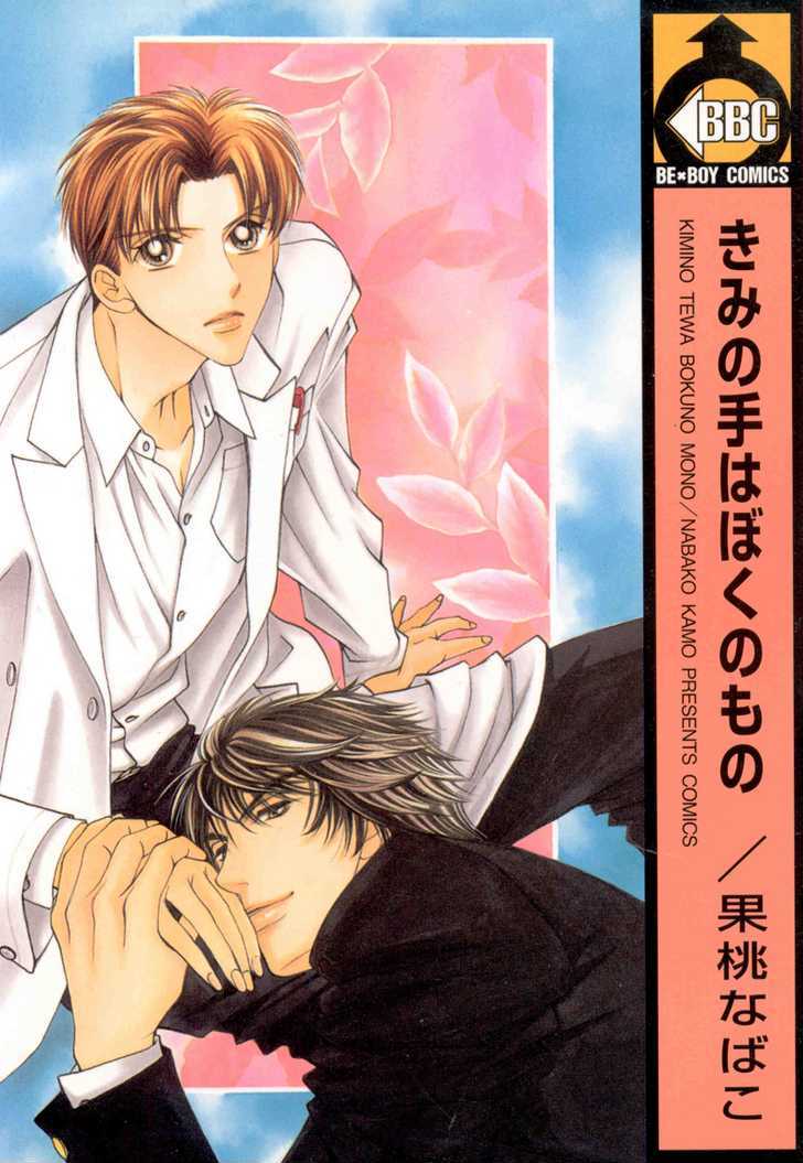 Kimi no Te wa Boku no Mono Chapter 1.2 page 21 - Chapter 1.2 : [Continuation]