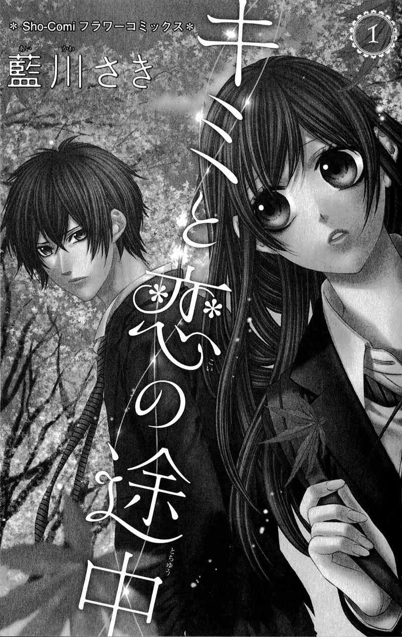 Kimi to Koi no Tochuu Chapter 1 page 3 - Chapter 1