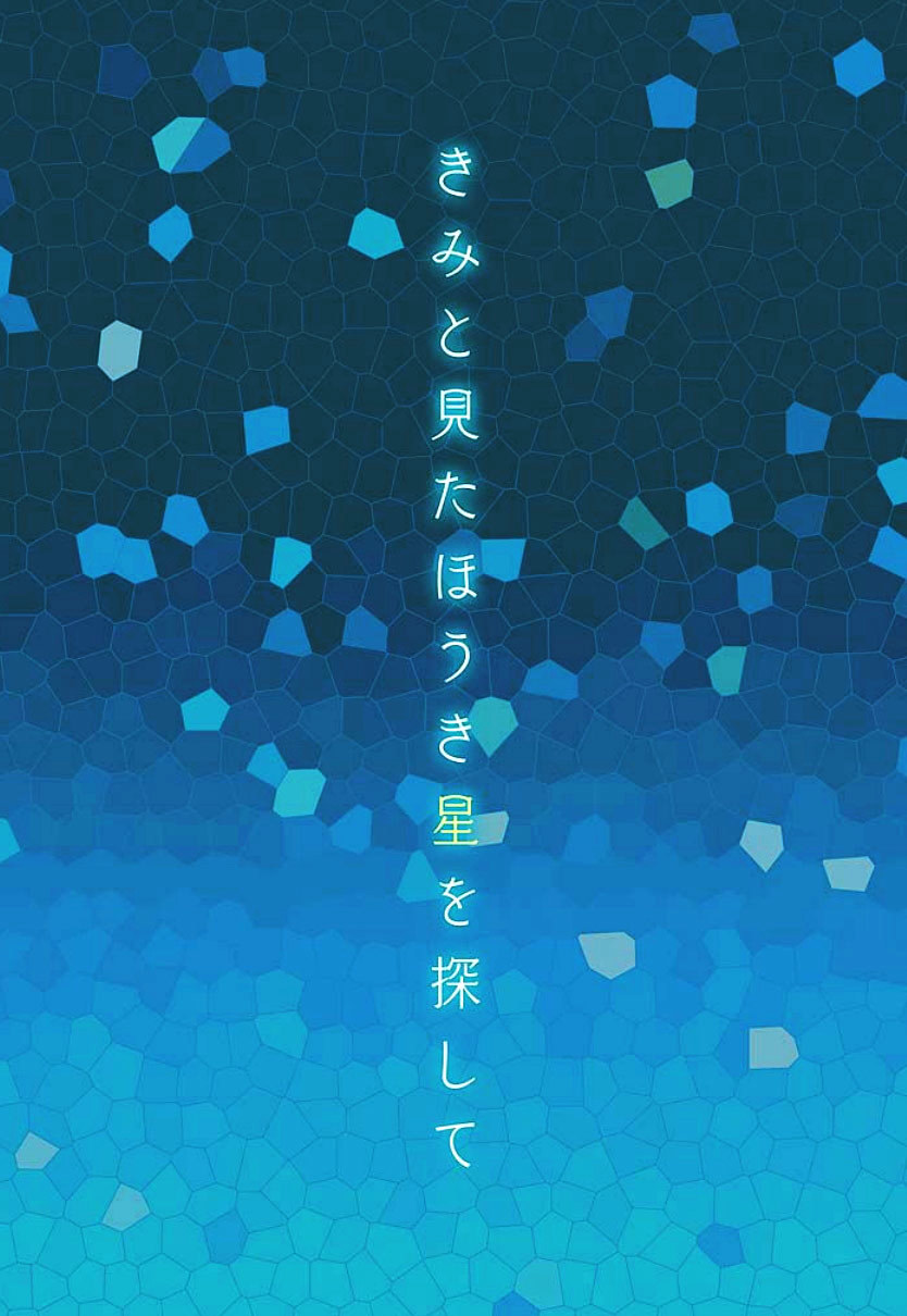 Kimi to Mita Houkiboshi o Sagashite Chapter 1 page 3 - Chapter 1 : The one who made you cry was me