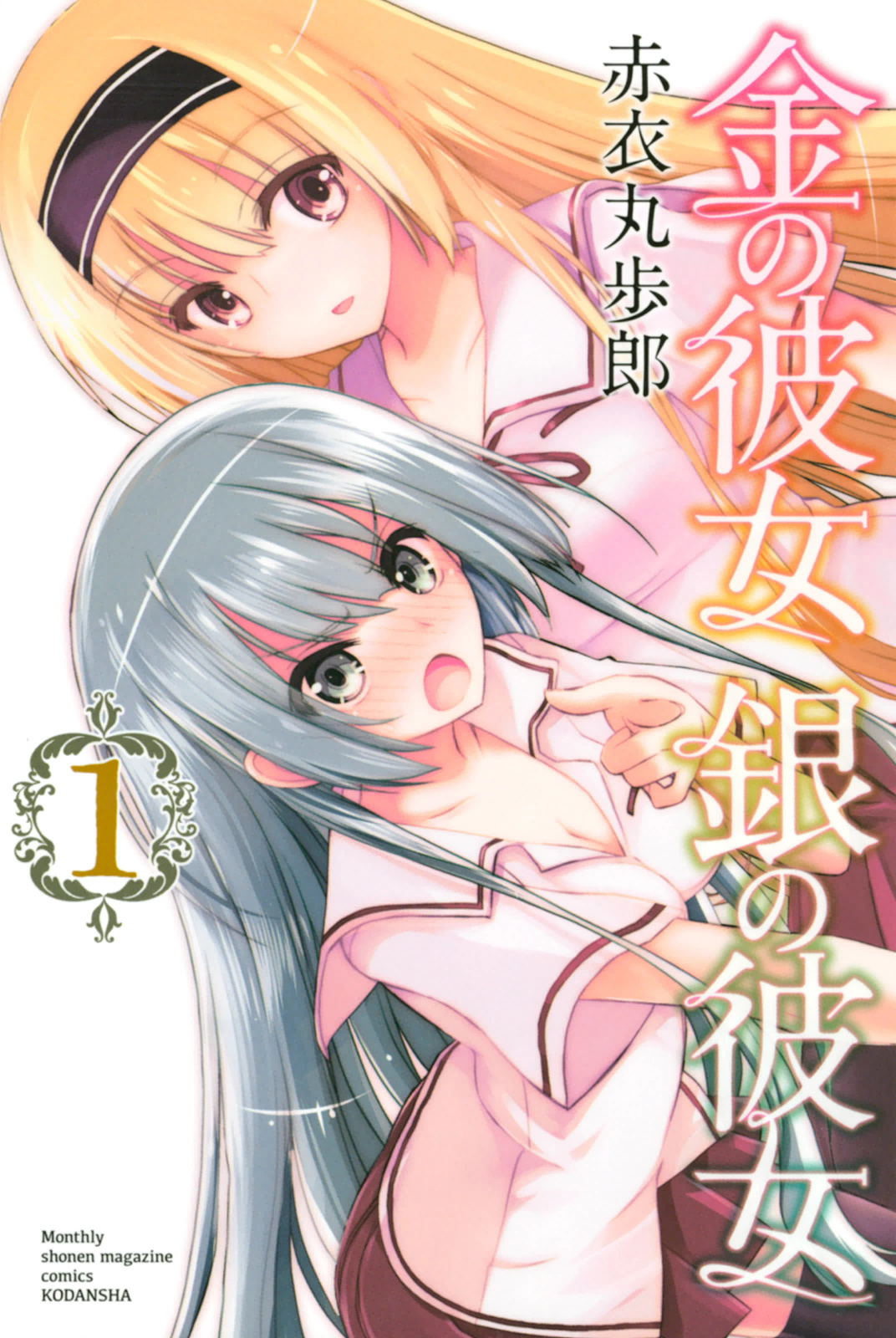 Kin no Kanojo, Gin no Kanojo Chapter 1.5 page 1 - Chapter 1.5: vol 1 Extras