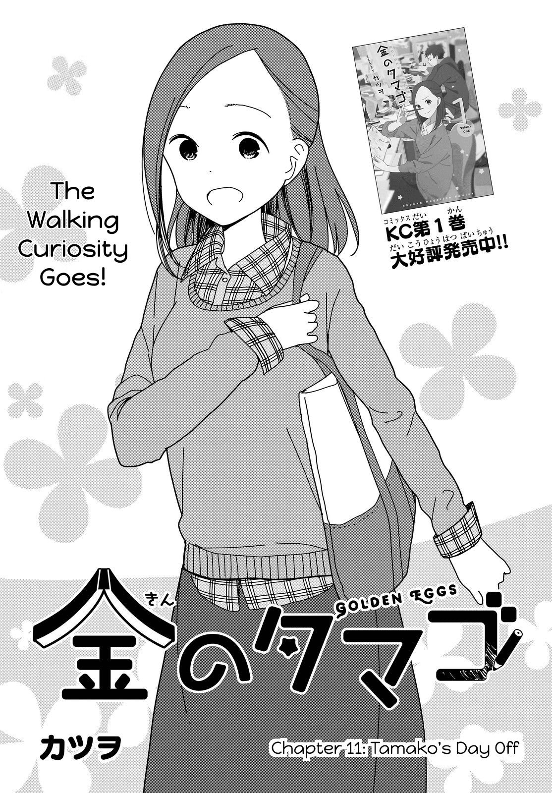 Kin no Tamago Chapter 11 page 1 - Chapter 11: Tamako's Day Off