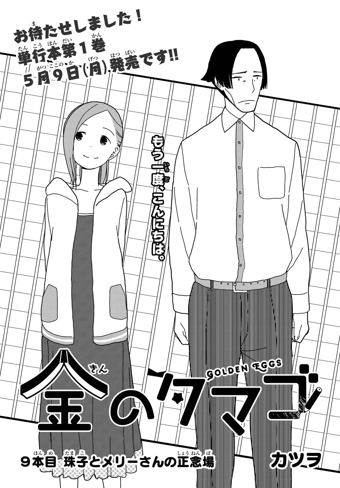 Kin no Tamago Chapter 9 page 1 - Chapter 9: Tamako and Merry-san's Battlefield
