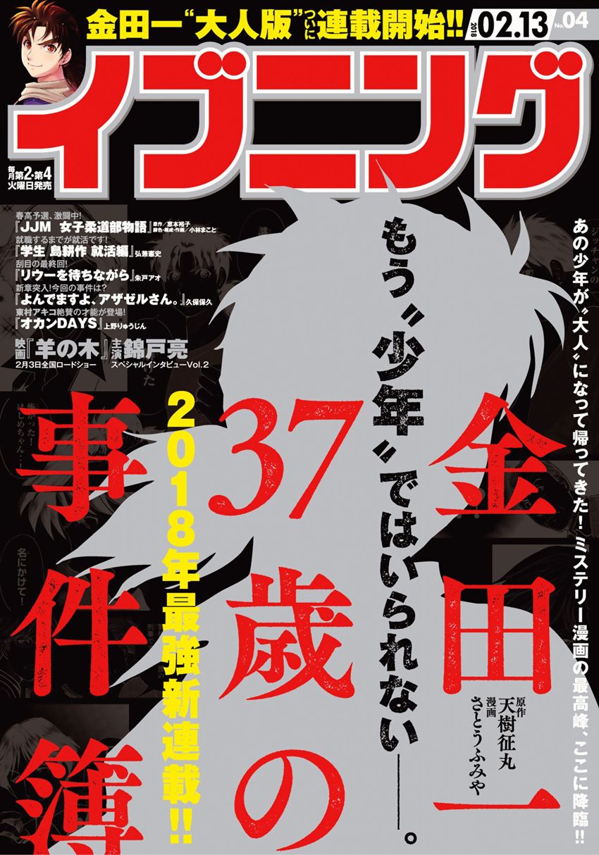 Kindaichi 37-sai no Jikenbo Chapter 1 page 1 - Chapter 1 : Uta Island Resort Murder Case (File 001)