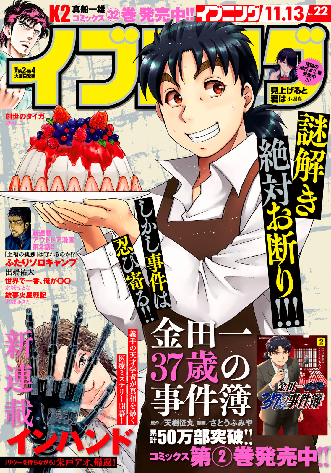 Kindaichi 37-sai no Jikenbo Chapter 20 page 1 - Chapter 20: Tower Mansion Madam Murder Case (File 4)