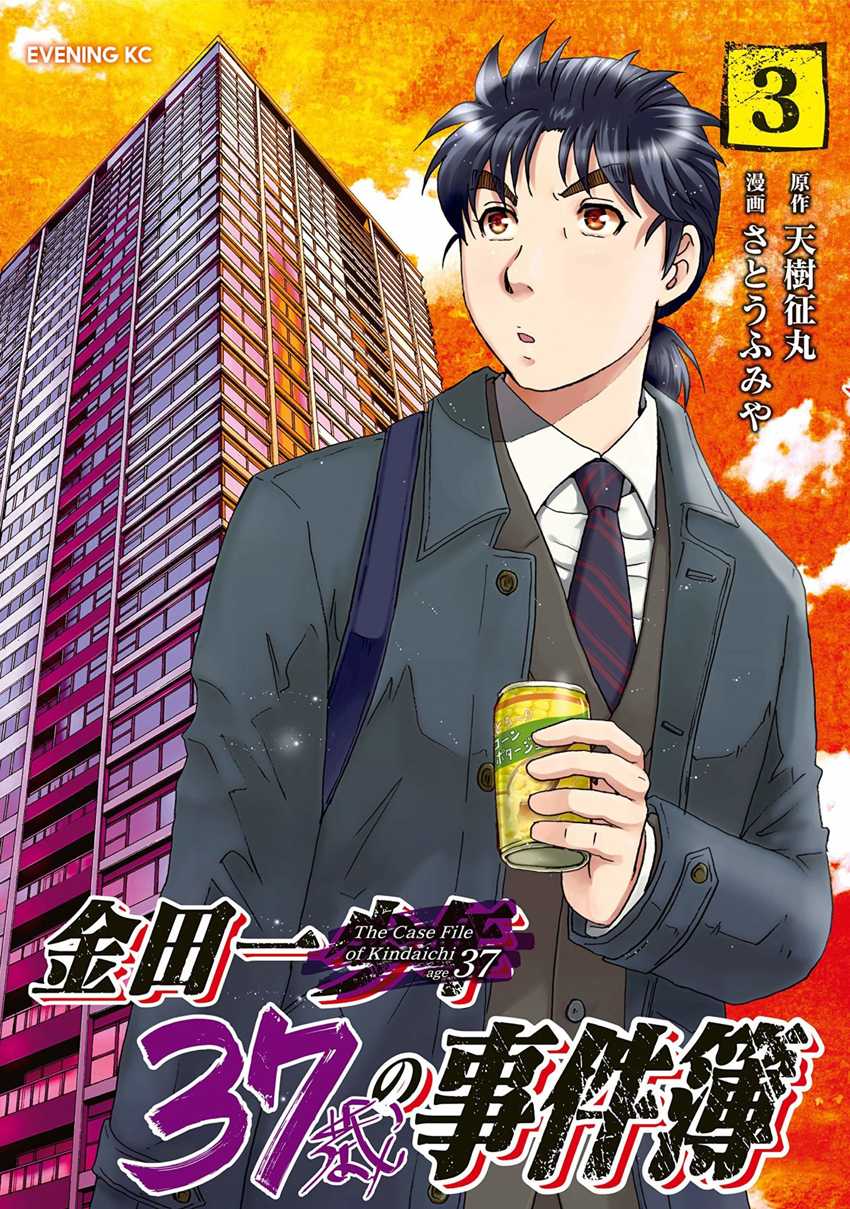 Kindaichi 37-sai no Jikenbo Chapter 23 page 1 - Chapter 23: Tower Mansion Madam Murder Case (File 8)