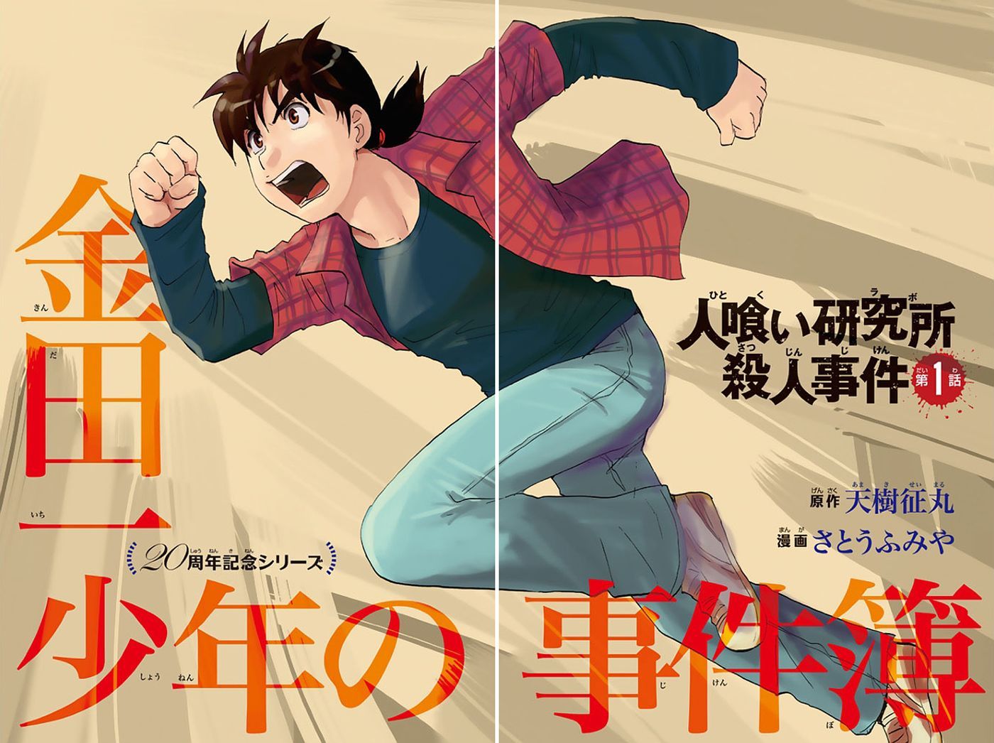 Kindaichi Shounen no Jikenbo - 20th Shuunen Kinen Series Chapter 1 page 5 - Chapter 1