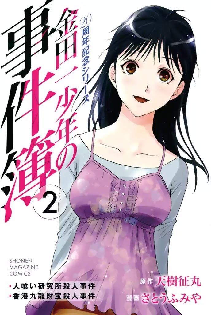 Kindaichi Shounen no Jikenbo - 20th Shuunen Kinen Series Chapter 11 page 1 - Chapter 11: The Human Eater Laboratory Murder Case (Final)