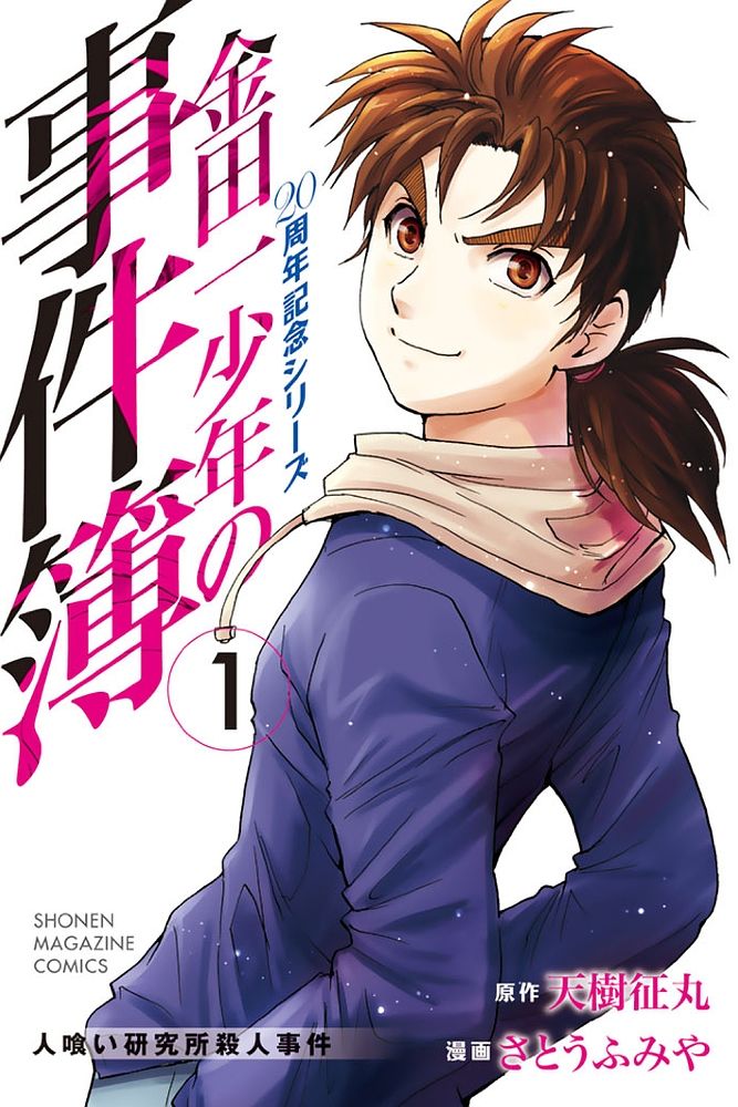 Kindaichi Shounen no Jikenbo - 20th Shuunen Kinen Series Chapter 7 page 1 - Chapter 7 : The Human Eater Laboratory Murder Case - File 7