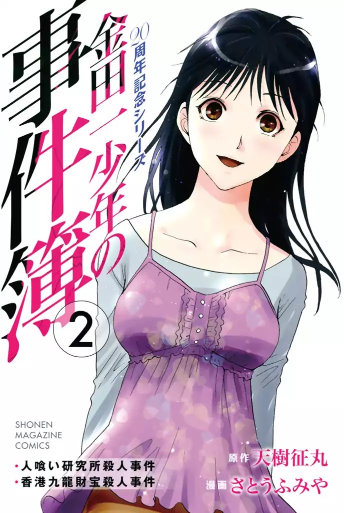 Kindaichi Shounen no Jikenbo - 20th Shuunen Kinen Series Chapter 9 page 1 - Chapter 9: The Human Eater Laboratory Murder Case - File 9