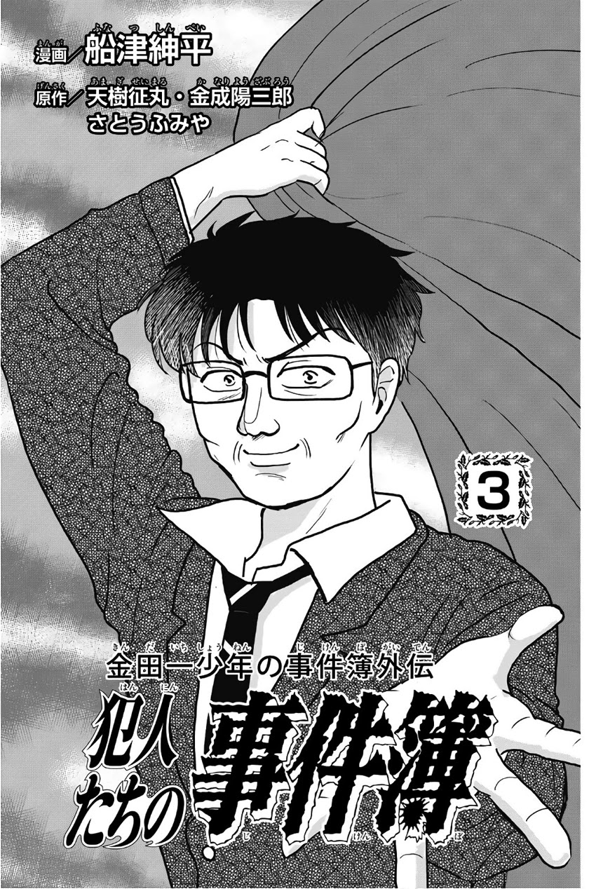 Kindaichi Shounen no Jikenbo Gaiden: Hannin-tachi no Jikenbo Chapter 26 page 3 - Chapter 26: Kindaichi The Killer (1)