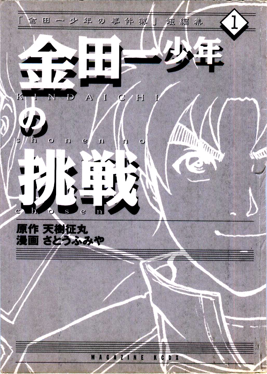 Kindaichi Shounen no Jikenbo - Tanpenshuu Chapter 1.1 page 4 - Vol.1 Chapter 1: Murder at -15° [1]