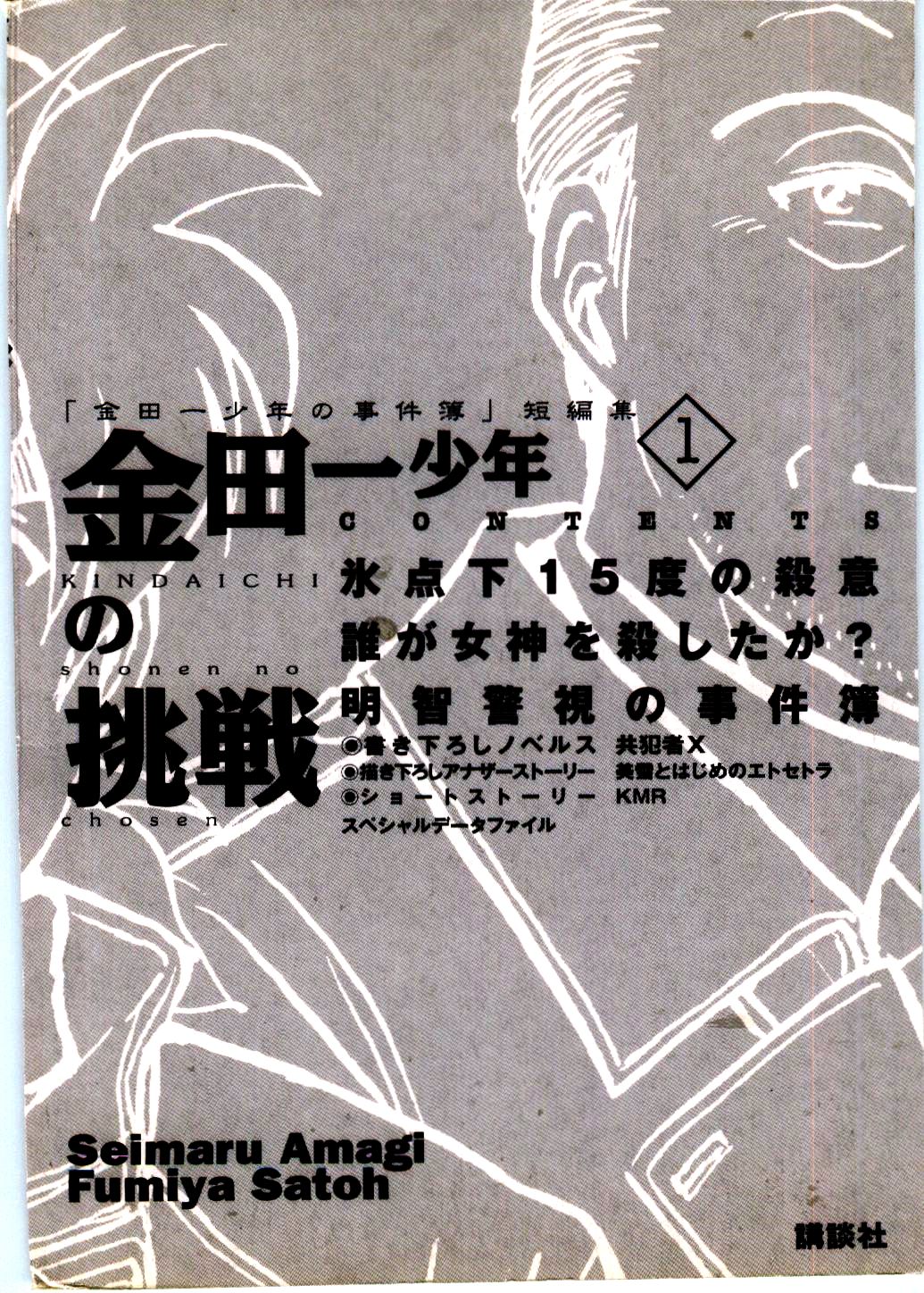 Kindaichi Shounen no Jikenbo - Tanpenshuu Chapter 1.1 page 5 - Vol.1 Chapter 1: Murder at -15° [1]