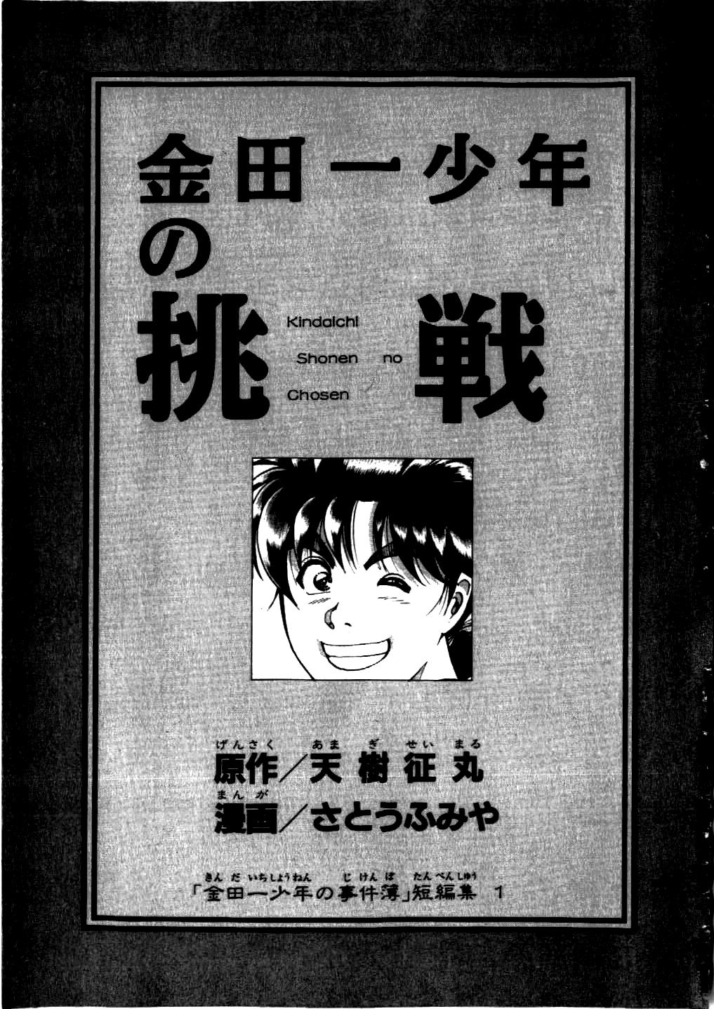 Kindaichi Shounen no Jikenbo - Tanpenshuu Chapter 1.1 page 8 - Vol.1 Chapter 1: Murder at -15° [1]