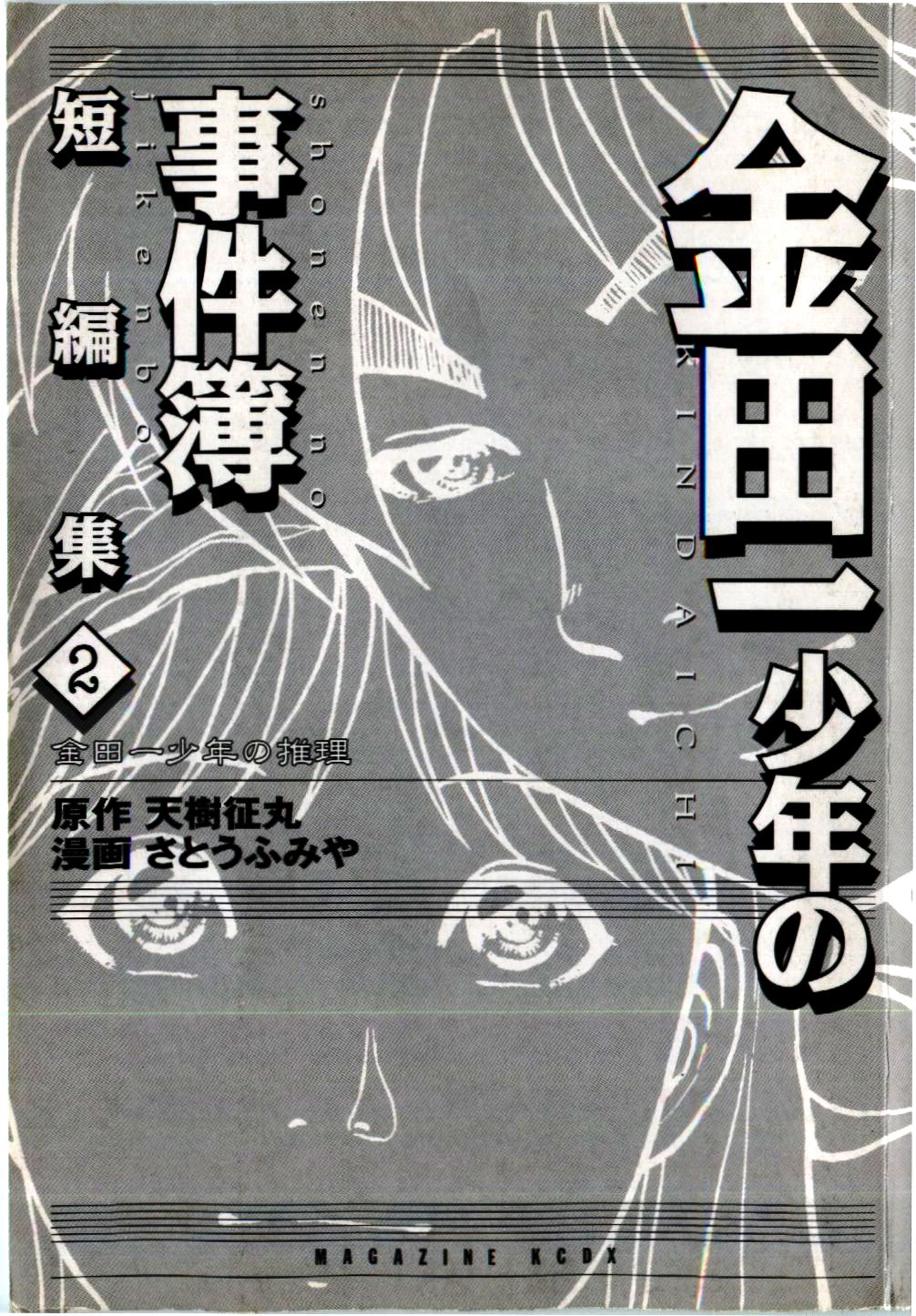Kindaichi Shounen no Jikenbo - Tanpenshuu Chapter 2.1 page 4 - Vol.2 Chapter 1: The Twin Murder Incident [1]