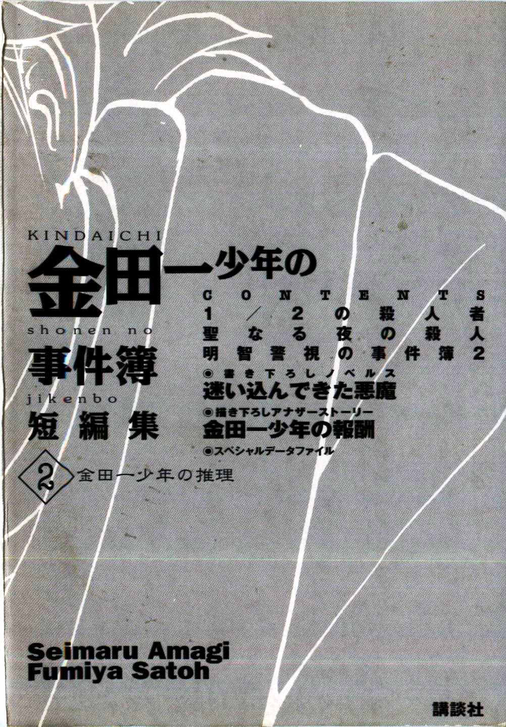 Kindaichi Shounen no Jikenbo - Tanpenshuu Chapter 2.1 page 5 - Vol.2 Chapter 1: The Twin Murder Incident [1]