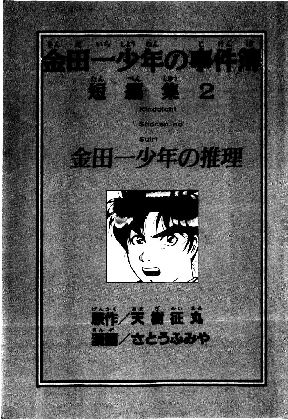 Kindaichi Shounen no Jikenbo - Tanpenshuu Chapter 2.1 page 8 - Vol.2 Chapter 1: The Twin Murder Incident [1]
