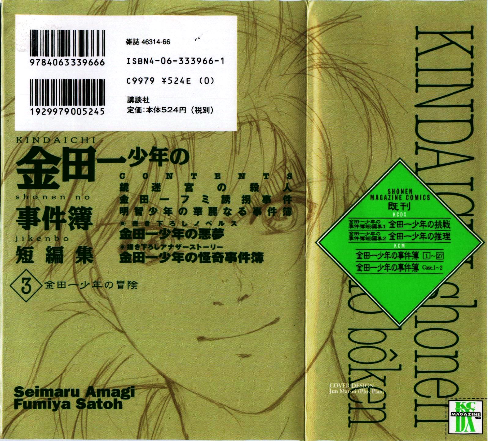 Kindaichi Shounen no Jikenbo - Tanpenshuu Chapter 3.1 page 3 - Vol.3 Chapter 1: The Mirror Maze Murder Incident [1]