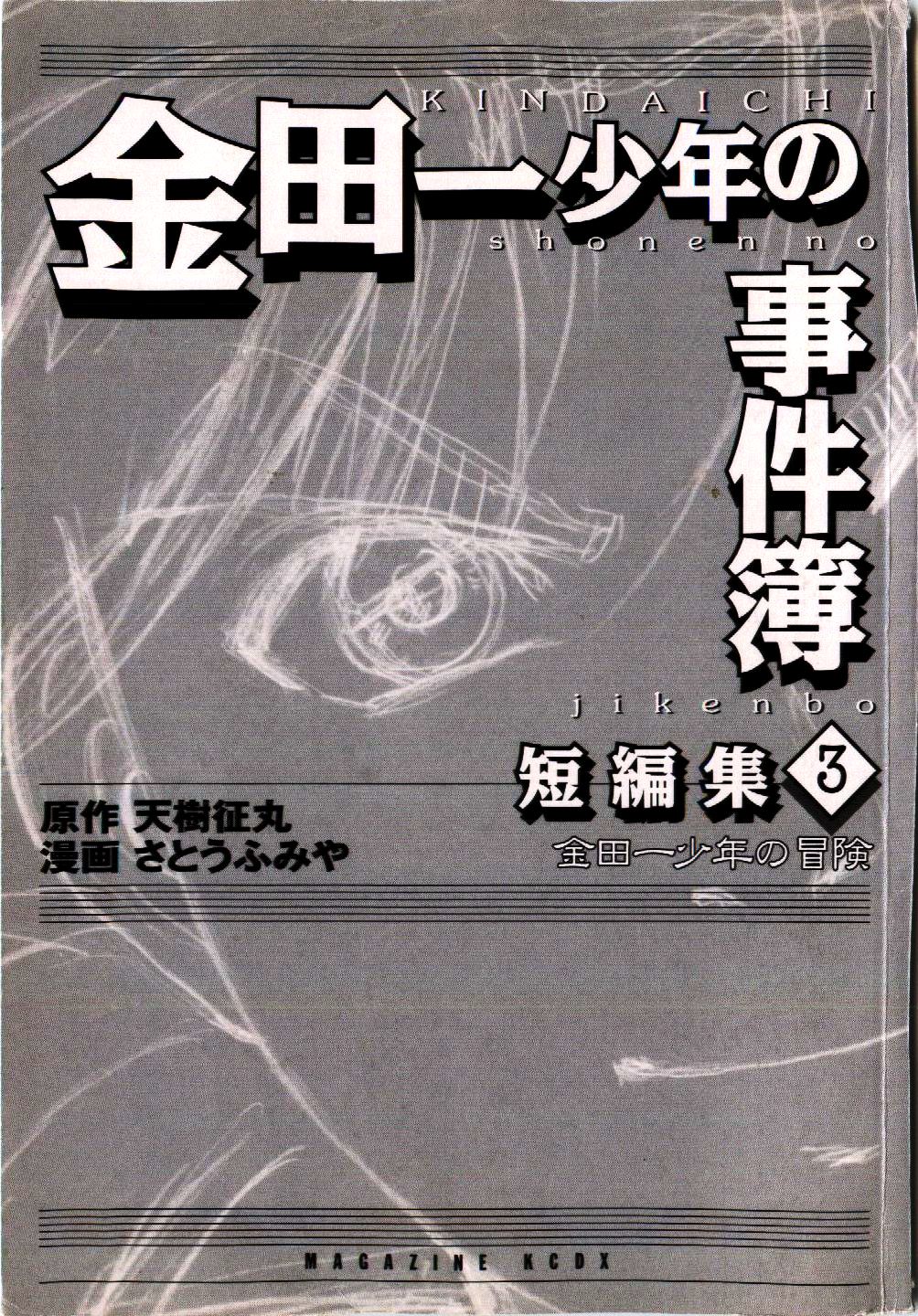 Kindaichi Shounen no Jikenbo - Tanpenshuu Chapter 3.1 page 4 - Vol.3 Chapter 1: The Mirror Maze Murder Incident [1]
