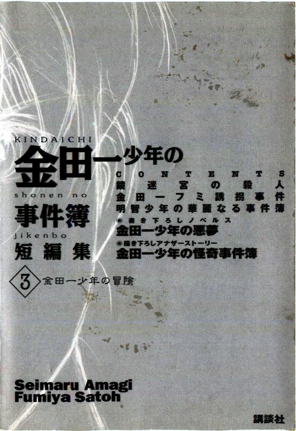 Kindaichi Shounen no Jikenbo - Tanpenshuu Chapter 3.1 page 5 - Vol.3 Chapter 1: The Mirror Maze Murder Incident [1]