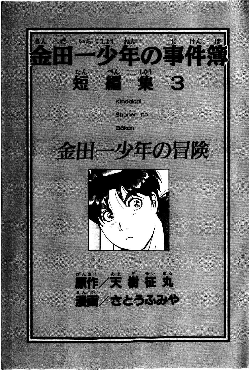 Kindaichi Shounen no Jikenbo - Tanpenshuu Chapter 3.1 page 8 - Vol.3 Chapter 1: The Mirror Maze Murder Incident [1]