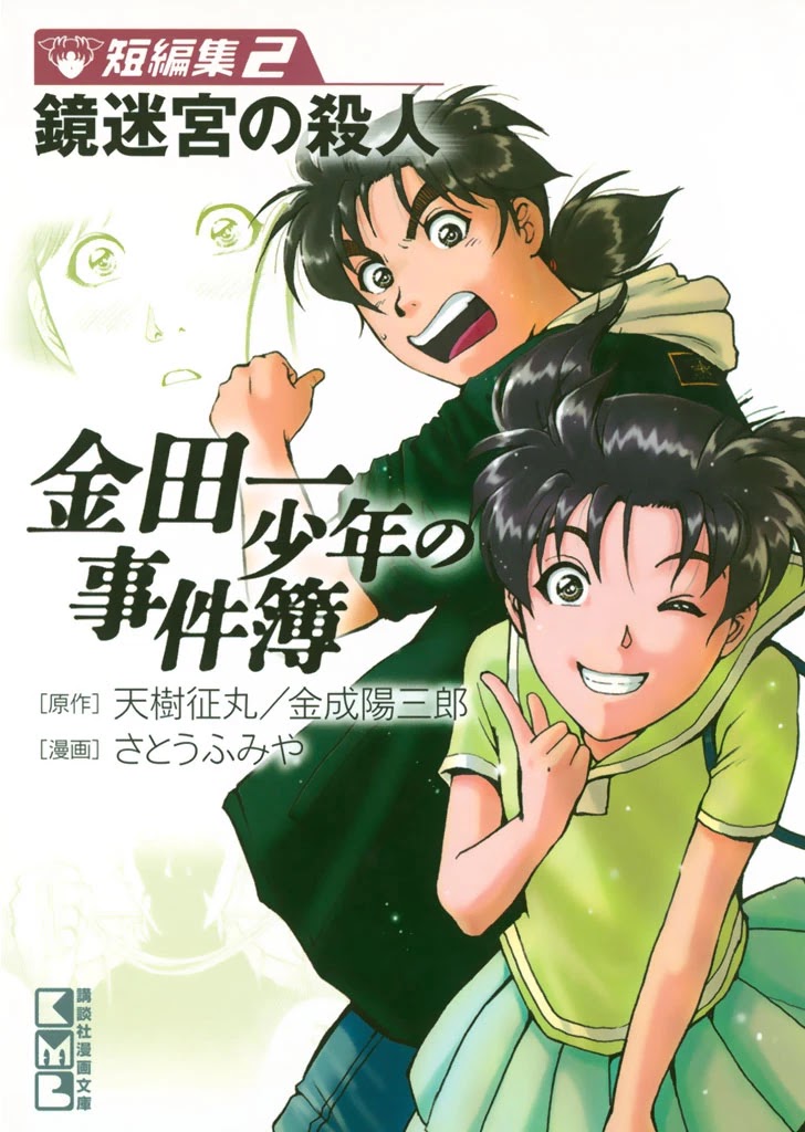 Kindaichi Shounen no Jikenbo - Tanpenshuu Chapter 4.1 page 26 - Vol.4 Chapter 1: Kindaichi Fumi's Adventure: Question Arc