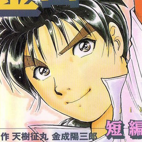 Kindaichi Shounen no Jikenbo - Tanpenshuu Vol.4 Chapter 1: Kindaichi Fumi's Adventure: Question Arc cover