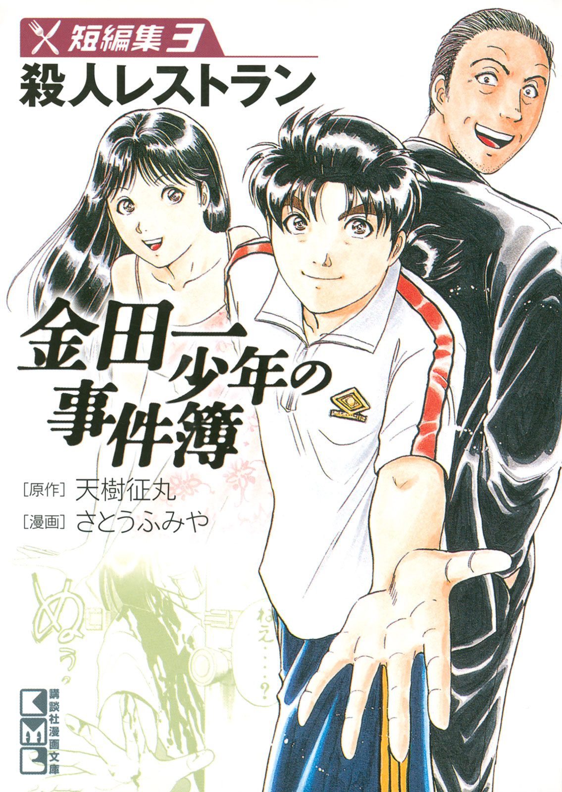 Kindaichi Shounen no Jikenbo - Tanpenshuu Chapter 4.8 page 26 - Vol.4 Chapter 8: Restaurant with Murderous Intent: Question Arc 2