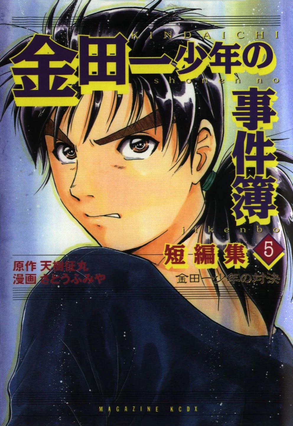 Kindaichi Shounen no Jikenbo - Tanpenshuu Chapter 5.3 page 1 - Vol.5 Chapter 3: Murder in the Bloodstained Pool: Answer Arc