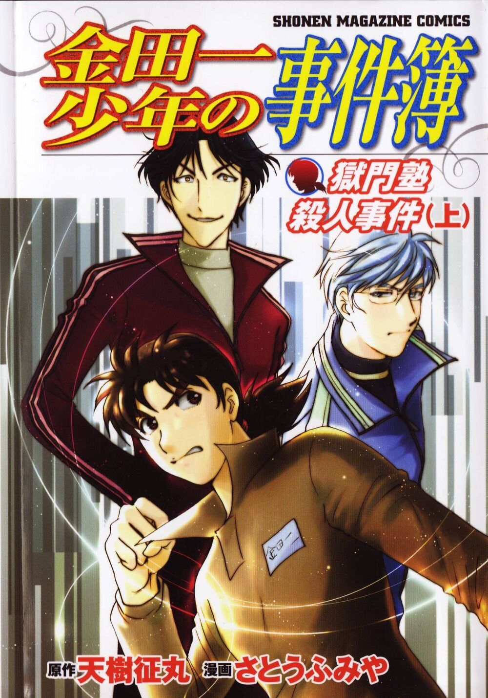 Kindaichi Shounen no Jikenbo: Vanpaia Densetsu Satsujin Jiken Chapter 24 page 1 - Chapter 24: Jail Gate Cram School Murder Case 1