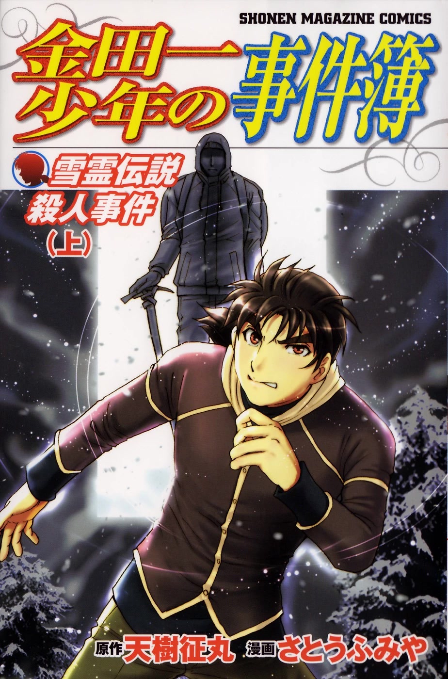 Kindaichi Shounen no Jikenbo: Vanpaia Densetsu Satsujin Jiken Chapter 43 page 1 - Chapter 43: Snow Spirit Legend Murder Case 5