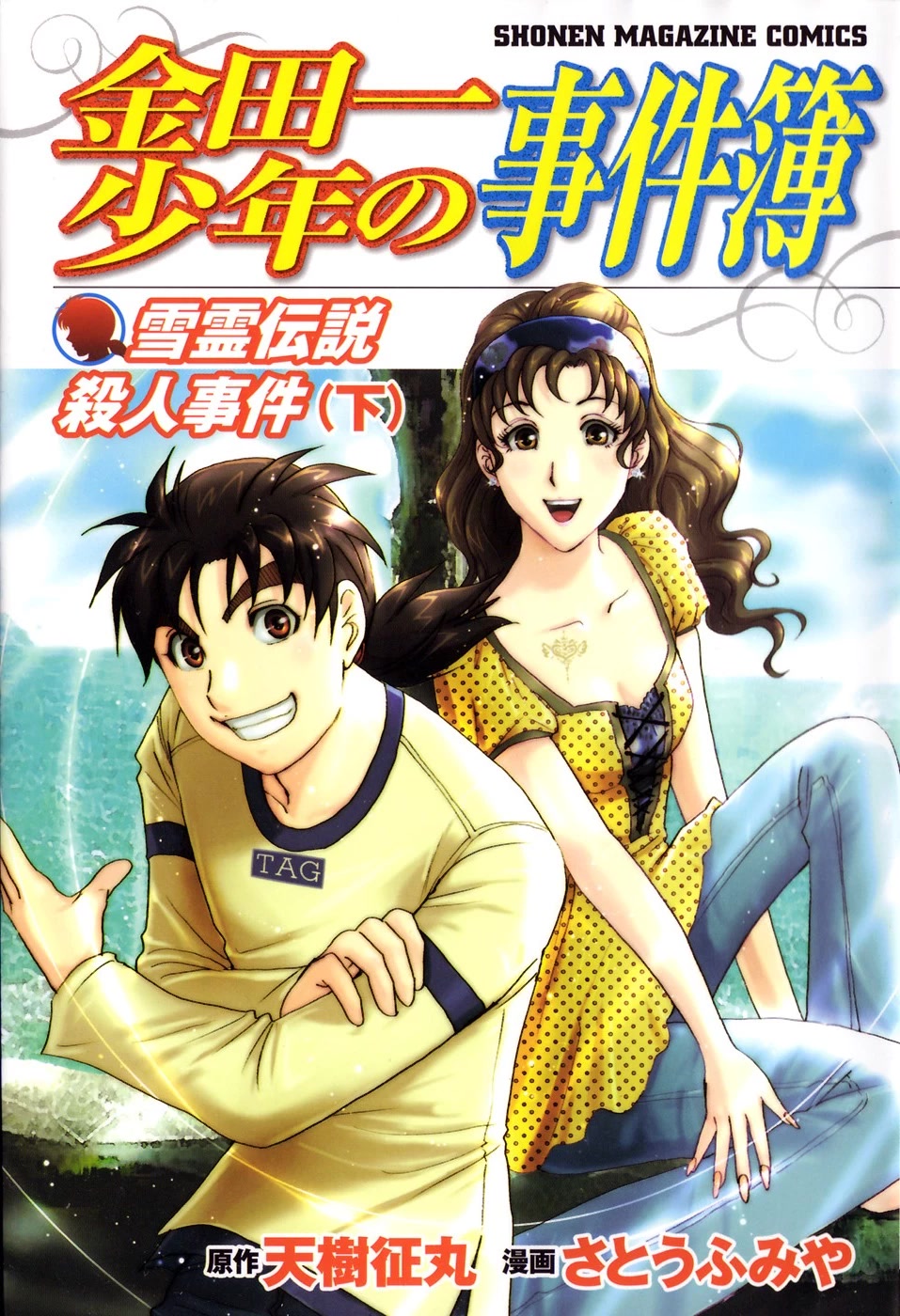 Kindaichi Shounen no Jikenbo: Vanpaia Densetsu Satsujin Jiken Chapter 49 page 1 - Chapter 49: Snow Spirit Legend Murder Case 11