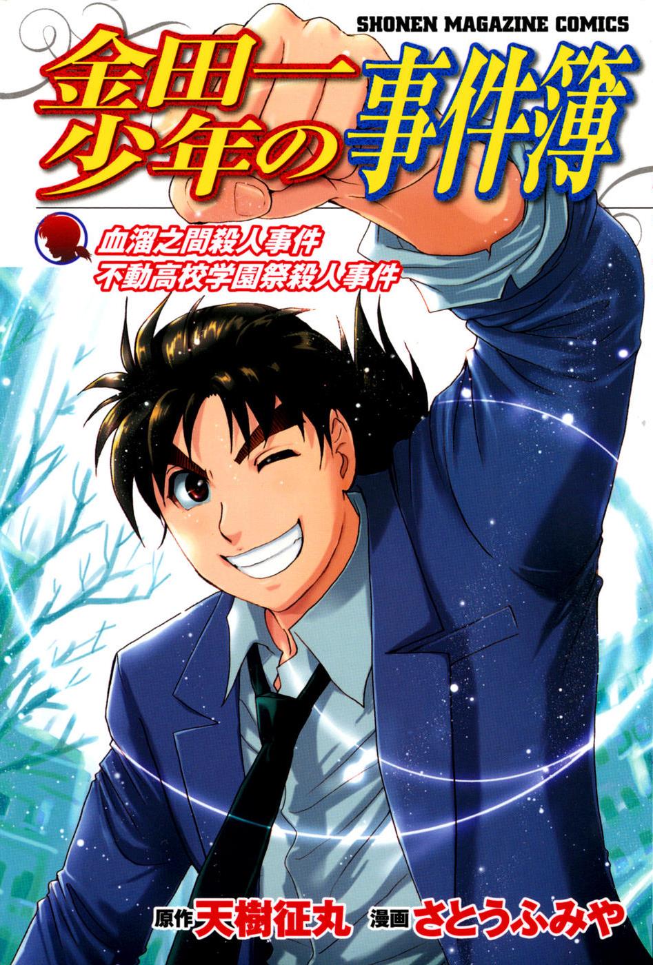 Kindaichi Shounen no Jikenbo: Vanpaia Densetsu Satsujin Jiken Chapter 54 page 1 - Chapter 54: Chidamari's Room Murder Case 1