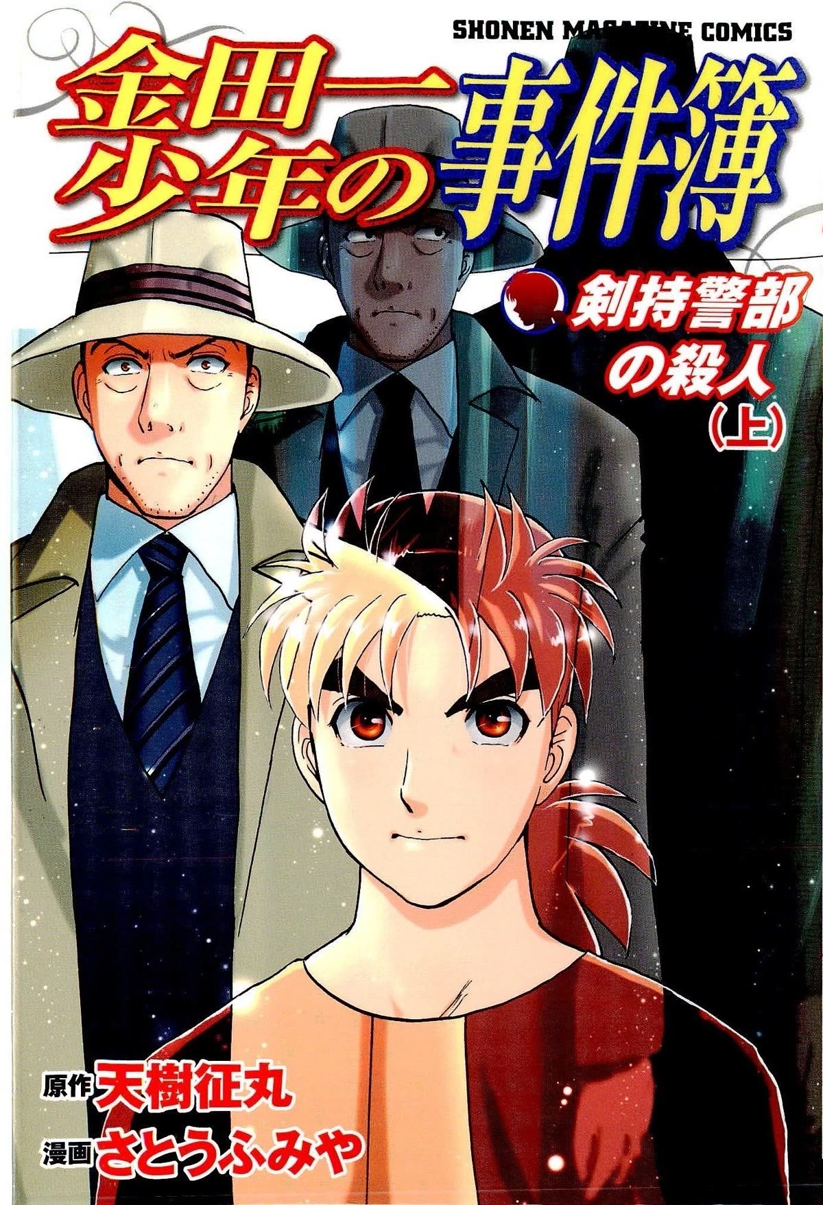 Kindaichi Shounen no Jikenbo: Vanpaia Densetsu Satsujin Jiken Chapter 73 page 1 - Chapter 73: Inspector Kenmochi: The Murderer 4