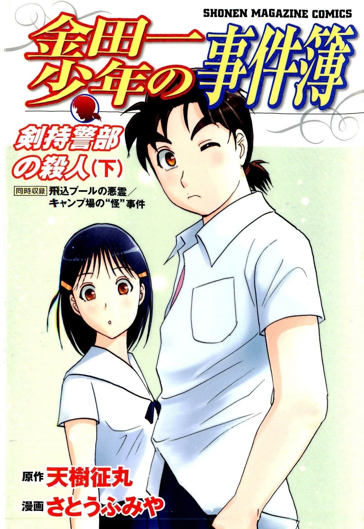 Kindaichi Shounen no Jikenbo: Vanpaia Densetsu Satsujin Jiken Chapter 80 page 1 - Chapter 80: Inspector Kenmochi: The Murderer 11