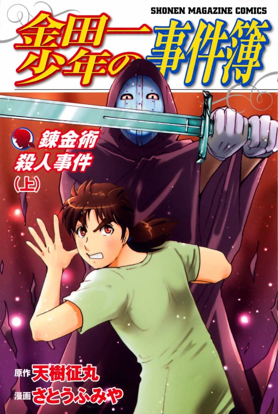 Kindaichi Shounen no Jikenbo: Vanpaia Densetsu Satsujin Jiken Chapter 89 page 1 - Chapter 89: Alchemy Murder Case 6