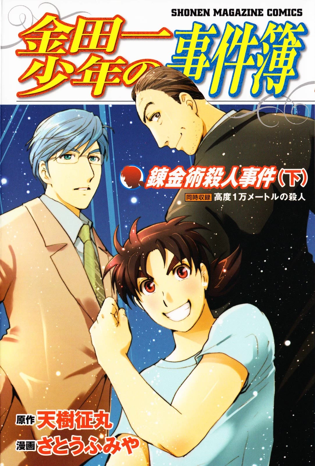Kindaichi Shounen no Jikenbo: Vanpaia Densetsu Satsujin Jiken Chapter 94 page 1 - Chapter 94: Alchemy Murder Case 11