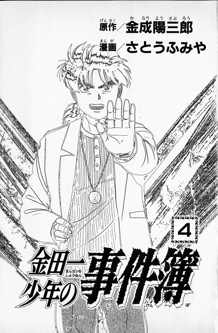 Kindaichi Shounen no Jikenbo Chapter 22 page 1 - Chapter 22: (File 3) Snow Demon Legend Murder Case (5)