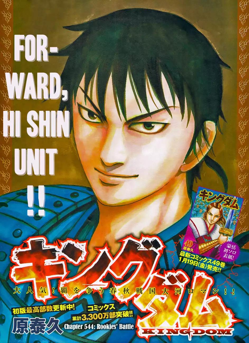 Kingdom Chapter 544 page 3 - Chapter 544: Rookies' Battle