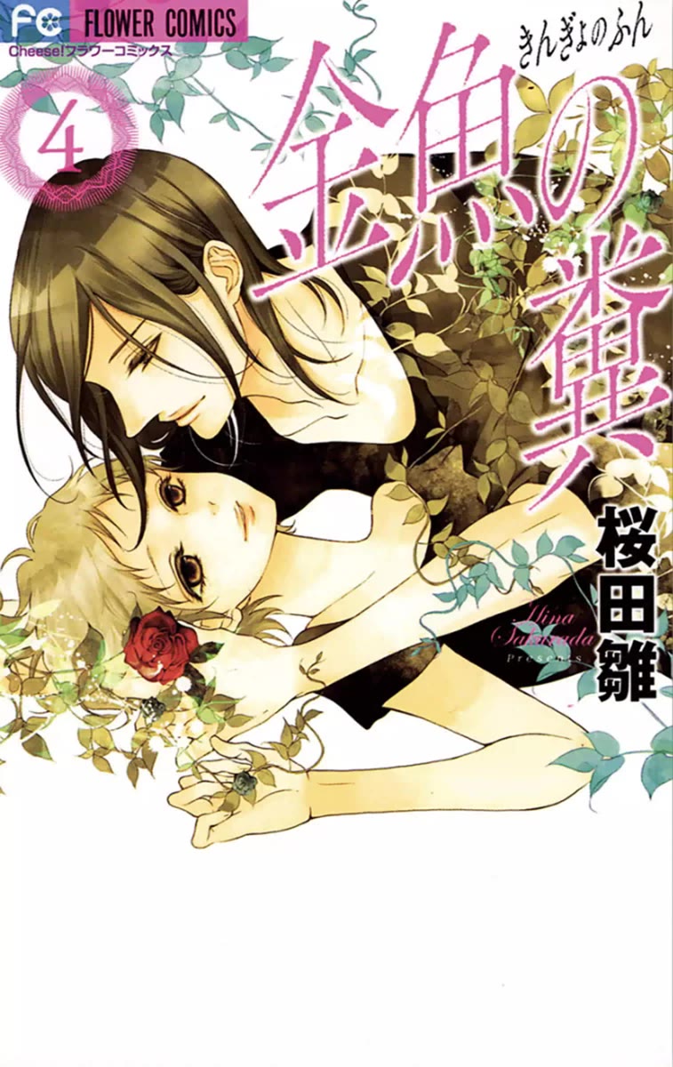 Kingyo no Fun (SAKURADA Hina) Chapter 13 page 1 - Chapter 13: A Promise with You