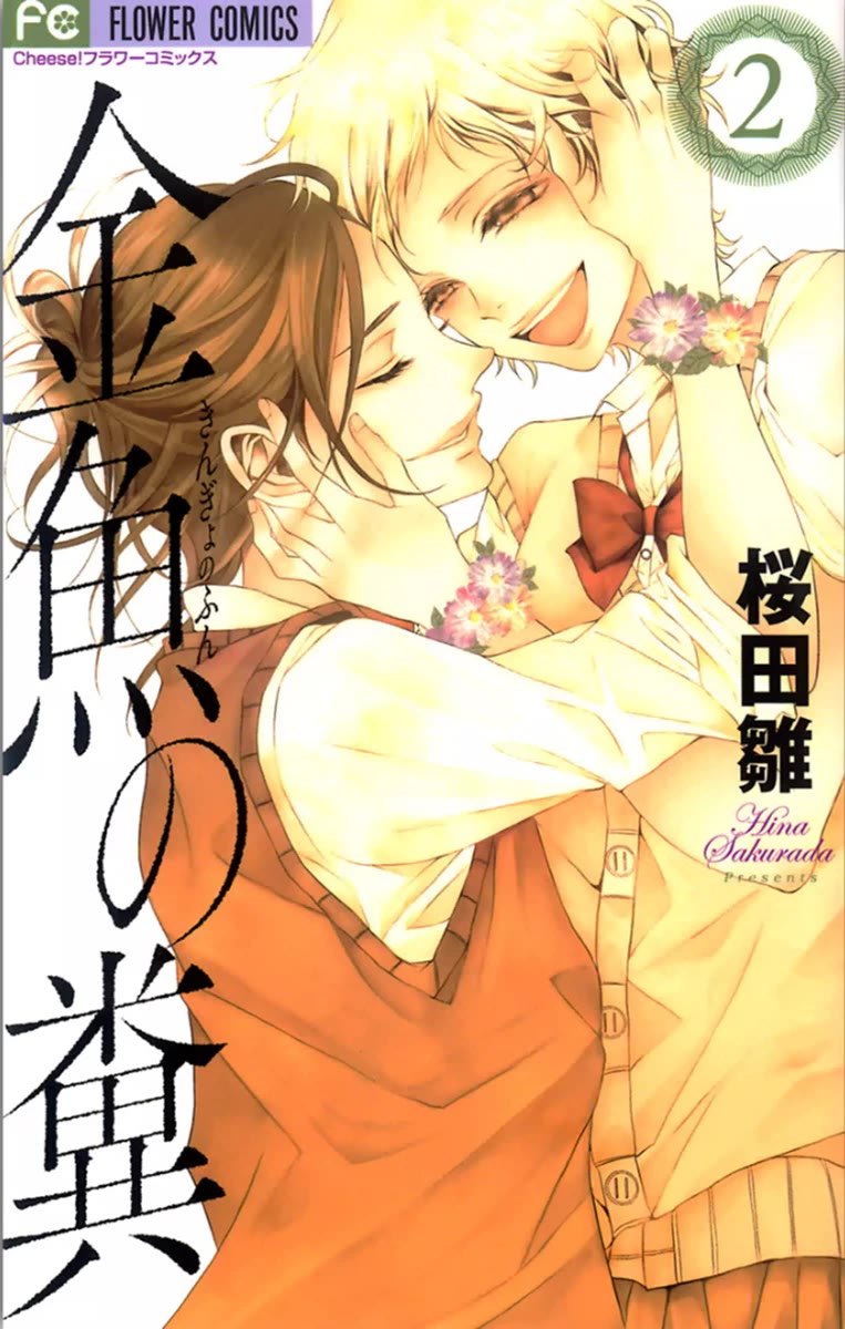 Kingyo no Fun (SAKURADA Hina) Chapter 5 page 1 - Chapter 5: Wild Strawberries