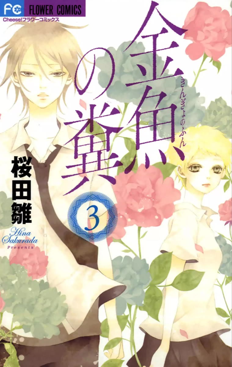 Kingyo no Fun (SAKURADA Hina) Chapter 9 page 1 - Chapter 9: Big Sister and Little Brother