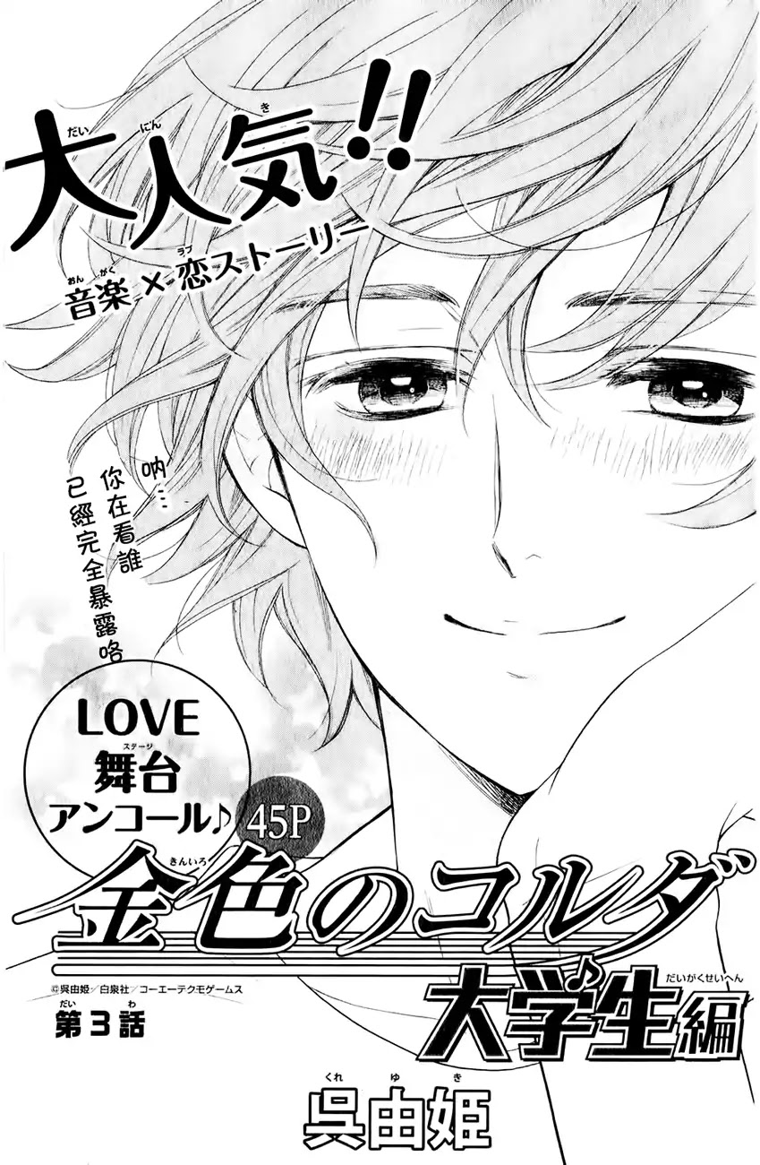 Kiniro no Corda - Daigakusei Hen Chapter 3 page 3 - Chapter 3
