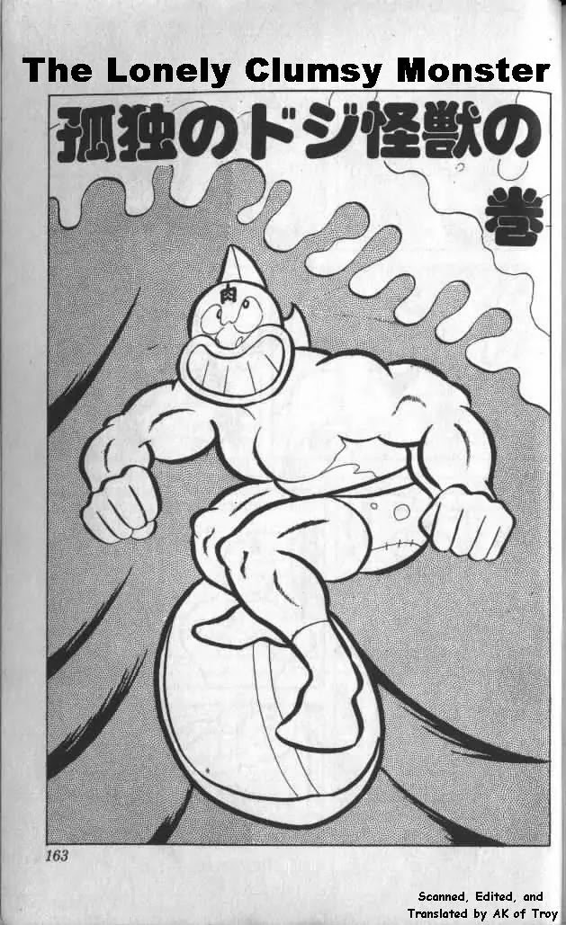 Kinnikuman Chapter 12 page 1 - Chapter 12 : The Lonely Clumbsy Monster
