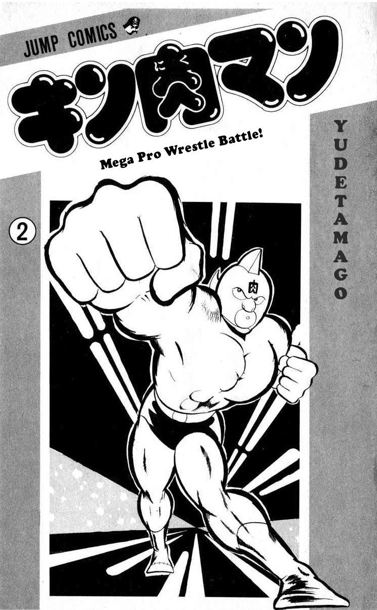 Kinnikuman Chapter 14.2 page 2 - Chapter 14 v2 : The Great Monster of the South Sea
